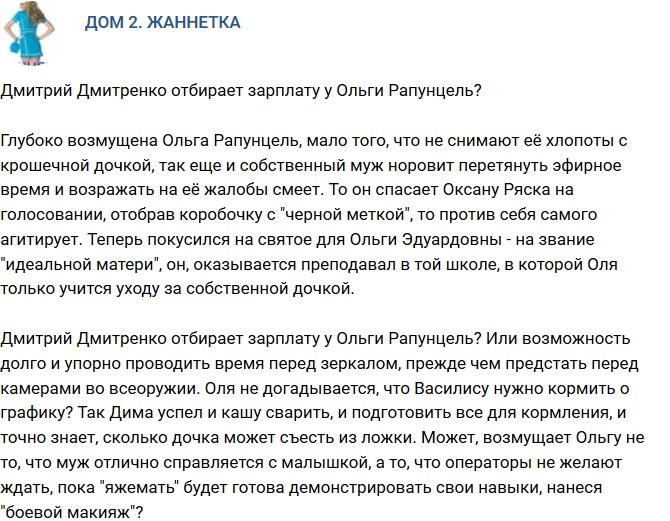 Мнение: Из-за Дмитренко страдает зарплата Рапунцель?