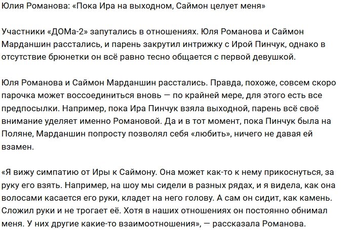 Юлия Романова: Саймон целует меня пока нет Иры
