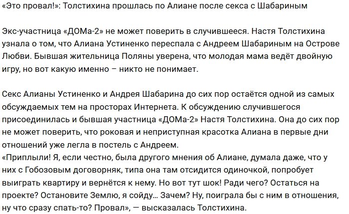 Анастасия Толстихина осудила Устиненко за интим с Шабариным
