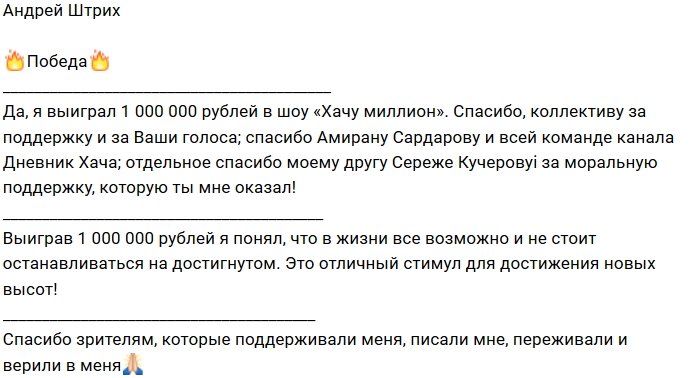 Андрей Денисов празднует победу в шоу «Хачу миллион»