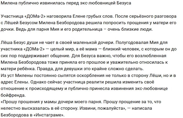 Милена Безбородова публично извинилась перед мамой Мии