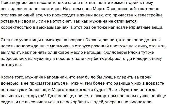 Фанаты критикуют отца Овсянникова за выпад в адрес Оксаны Ряски