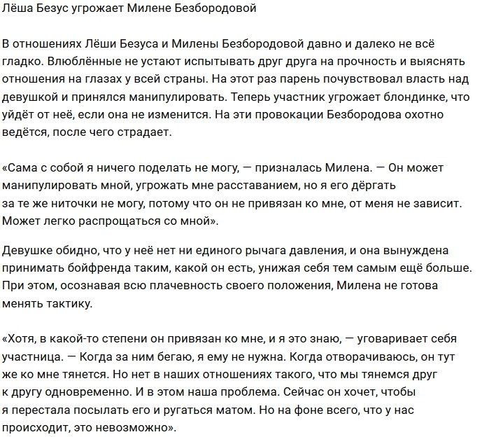 Алексей Безус дрессирует Милену Безбородову с помощью угроз