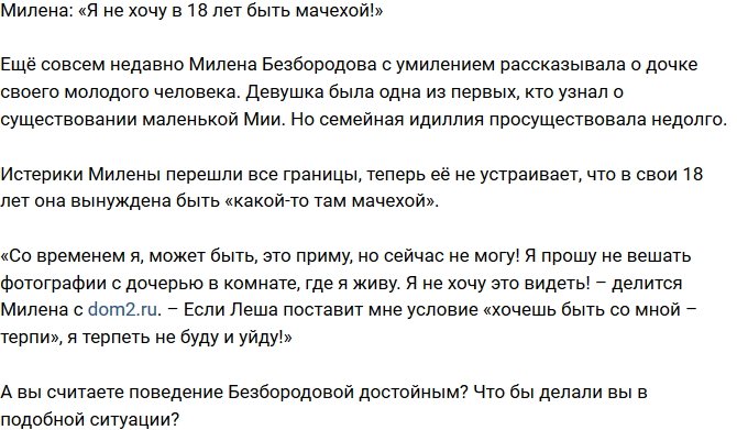 Милена Безбородова: Я не намерена быть мачехой в 18 лет!