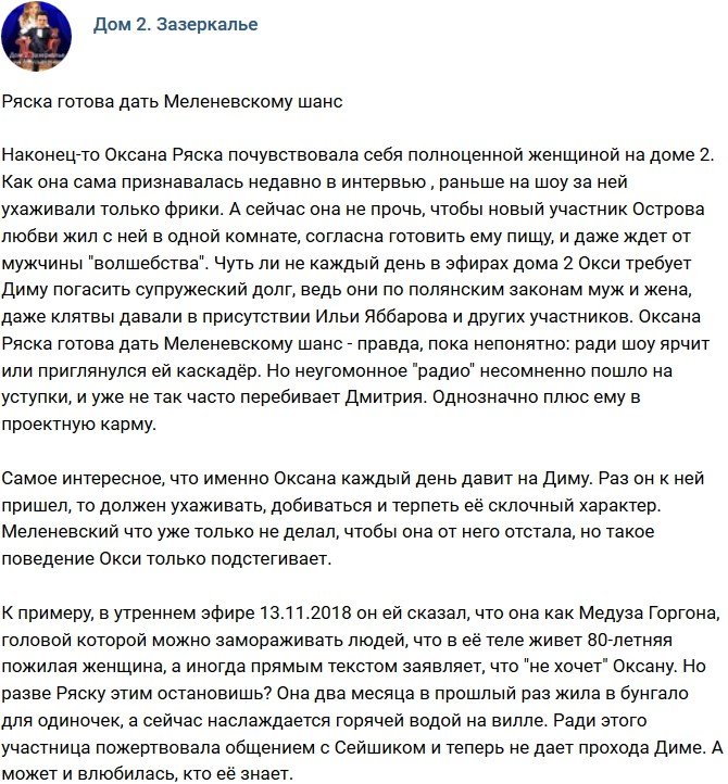 Мнение: Оксана Ряска намерена дать Меленевскому шанс