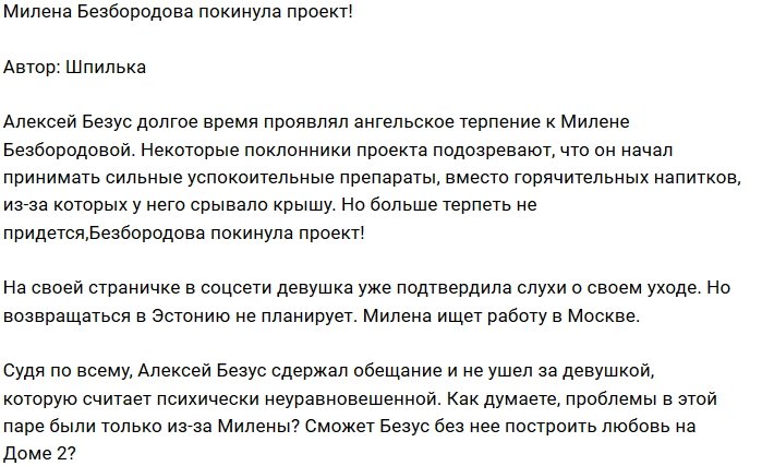 Милена Безбородова выбыла из состава участников Дома-2