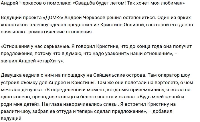 Андрей Черкасов: Я обещал сделать предложение в конце года