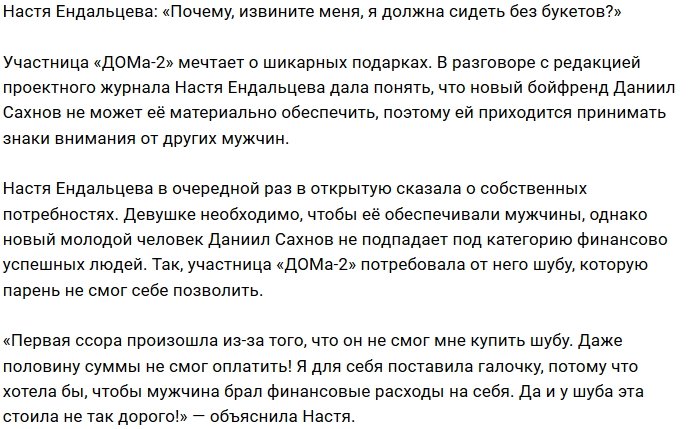 Анастасия Ендальцева: У него нет денег на цветы