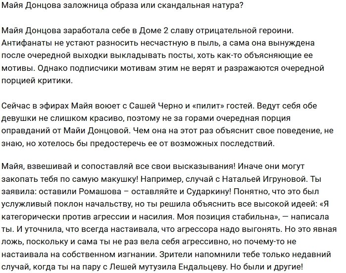 Мнение: Майя Донцова не играет в скандалистку?