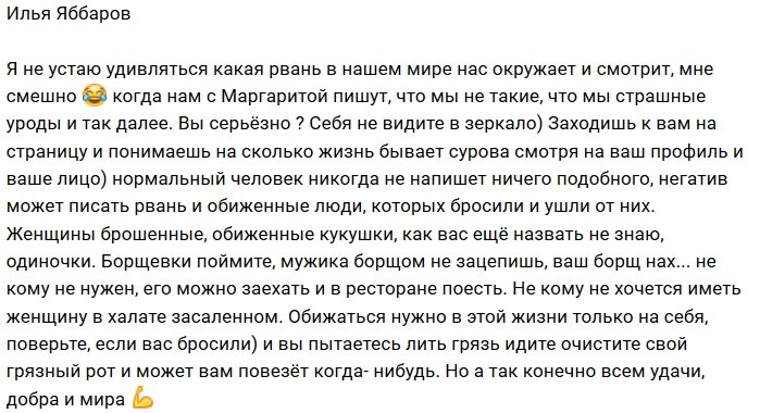 Илья Яббаров: Обиженные кукушки, вымойте свои рты!