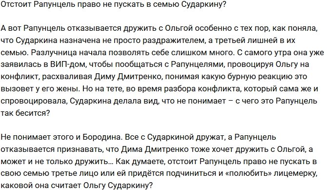 Мнение: Ольга Рапунцель не желает подчиняться Ксении Бородиной