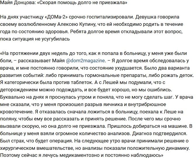 Майя Донцова: Был страх, что будет операция