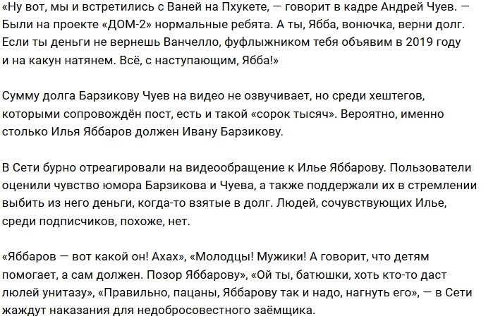 Иван Барзиков и Андрей Чуев напомнили Илье Яббарову о долге