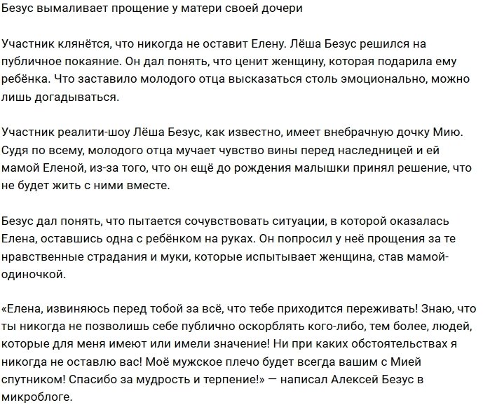 Алексей Безус извинился перед матерью своей дочери Мии