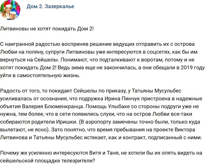 Мнение: Литвиновы не хотят покидать проект