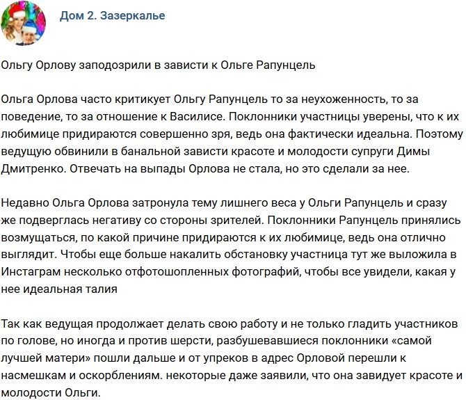 Мнение: Орлова просто завидует Ольге Рапунцель?