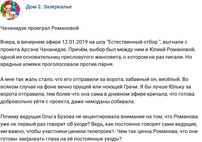 Мнение: Романова одержала победу над Чачанидзе?
