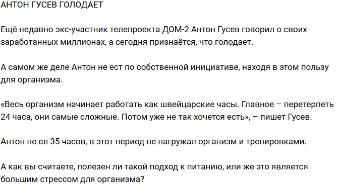 Блог Редакции: Антон Гусев голодает