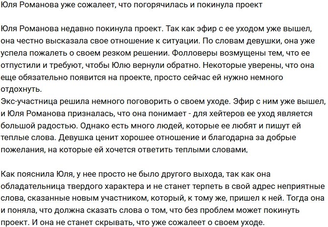 Юлия Романова уже жалеет, что ушла с телестройки