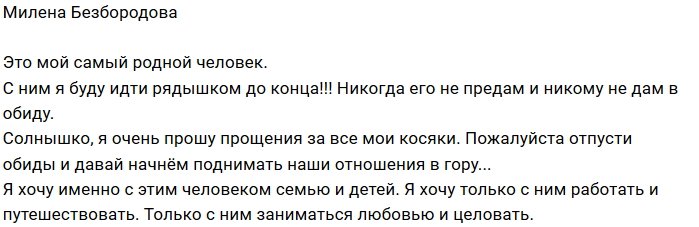 Милена Безбородова: Прости и отпусти!