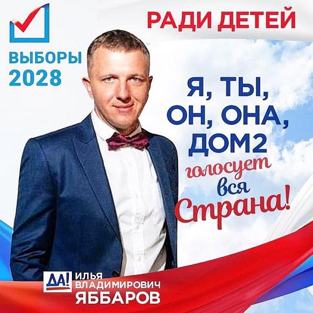 Илья Яббаров: Голосуйте за меня, и мы справимся!