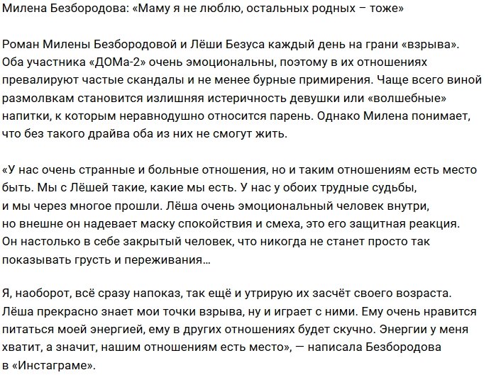 Милена Безбородова: Своих родных и маму я не люблю