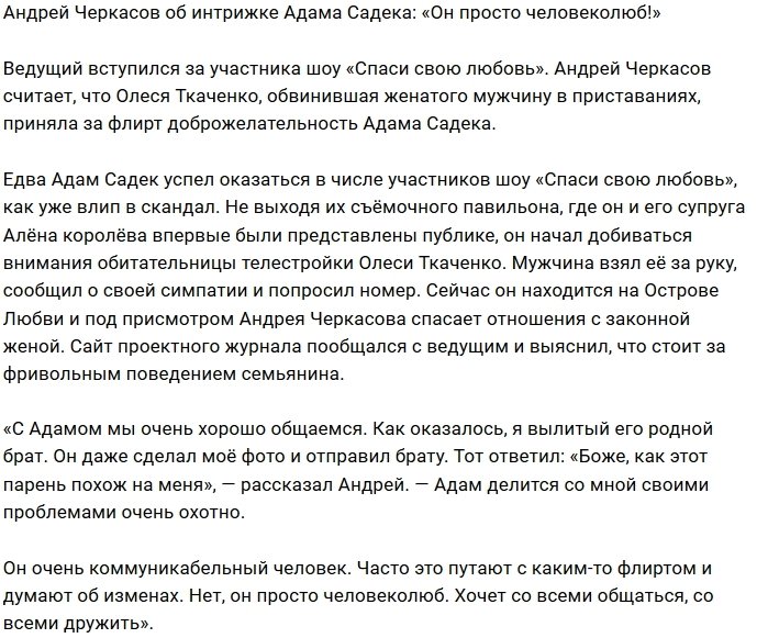 Андрей Черкасов: Он слишком коммуникабельный