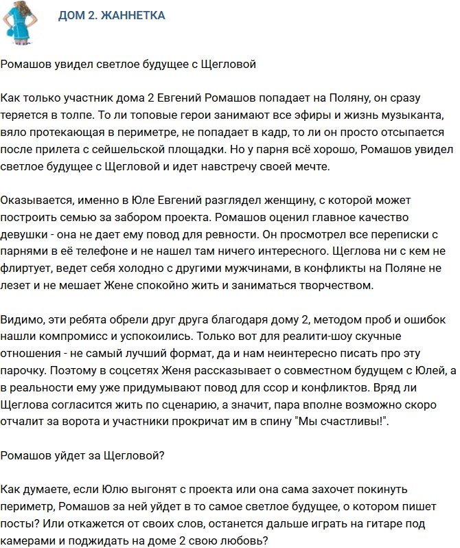 Мнение: Ромашов наметил светлое будущее с Щегловой?