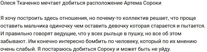 Олеся Ткаченко: Я добьюсь Сороку и не уйду!