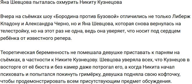 Яна Шевцова пыталась охмурить Никиту Кузнецова