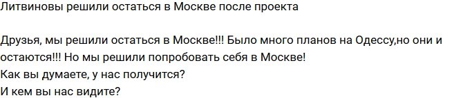 Виктор Литвинов: Хотим попробовать себя в Москве!