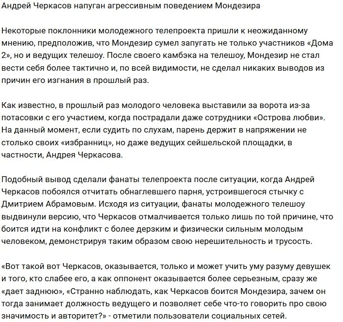 Андрей Черкасов не захотел связываться с Мондезиром