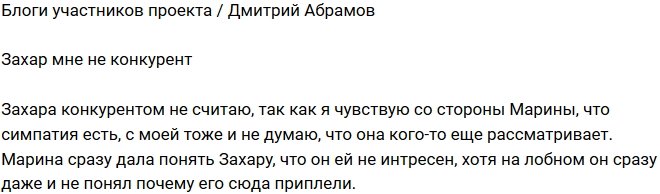 Дмитрий Абрамов: Не чувствую в Захаре конкурента
