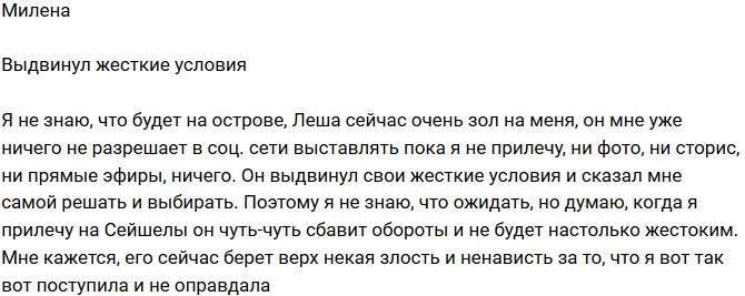 Милена Безбородова: Леша сейчас очень зол на меня