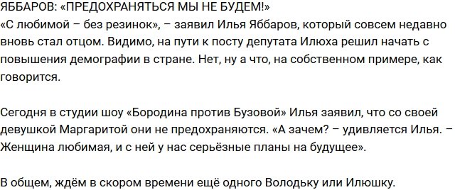 Блог Редакции: Илья Яббаров не будет предохраняться
