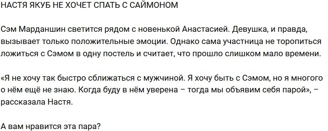 Анастасия Якуб: Я не хочу спать с Саймоном!
