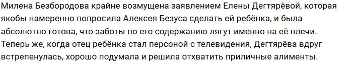 Милена Безбородова обвиняет Елену Дегтярёву в корысти