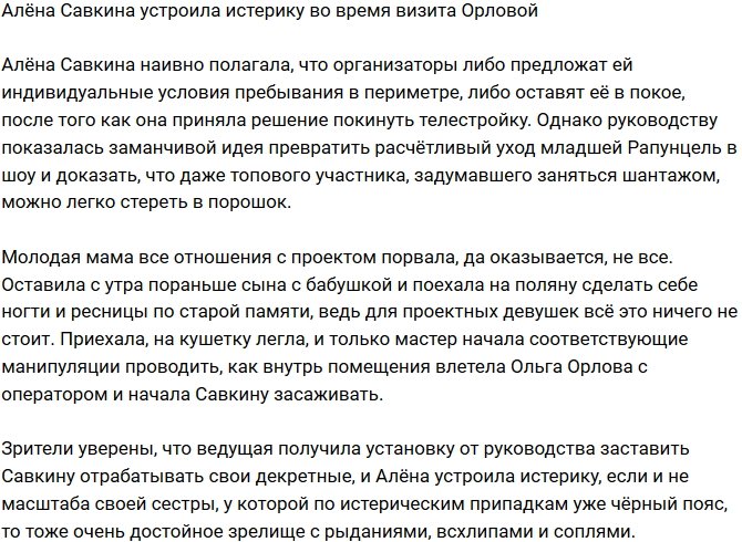 Алёна Савкина впала в истерику из-за визита Ольги Орловой