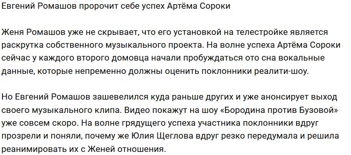 Евгений Ромашов надеется повторить успех Артёма Сороки