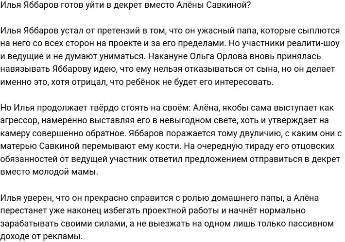 Илья Яббаров хочет уйти в декрет вместо Алёны Савкиной?