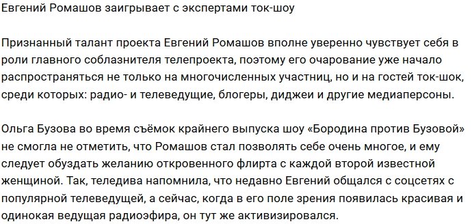 Мнение: Ромашову дали добро на флирт с экспертами