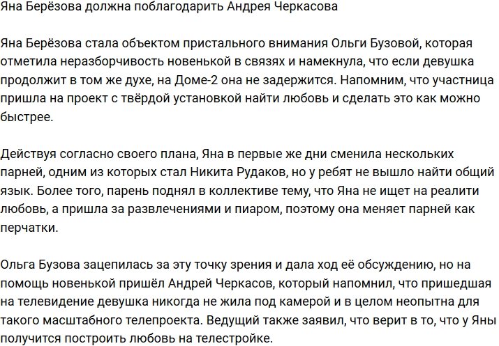 Андрей Черкасов решил поддержать Яну Берёзову