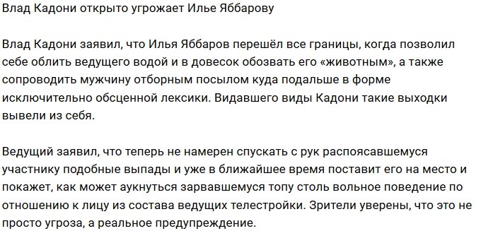 Влад Кадони не собирается забывать оскорбления Ильи Яббарова
