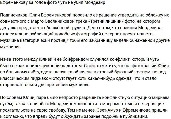 Мондезир устроил скандал из-за обнаженного фото Ефременковой