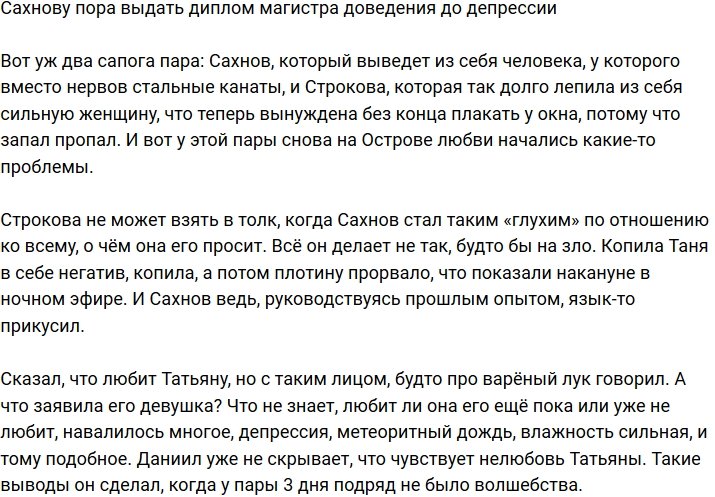Сахнов довёл Строкову до жутчайшей депрессии