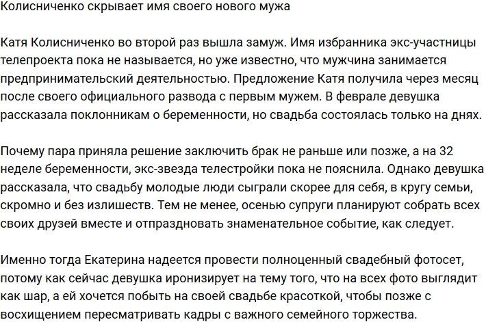 Колисниченко не хочет называть имя своего нового мужа