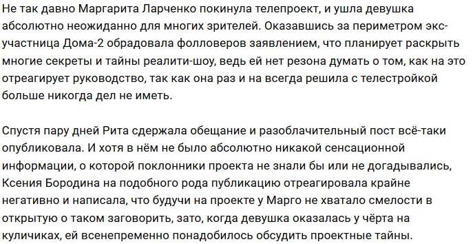 Рита Ларченко больше «не гнёт спину» перед Ксенией Бородиной