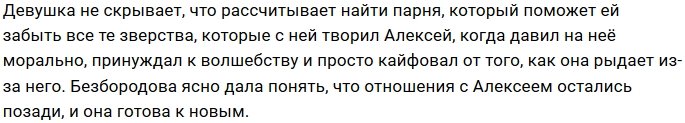 Милена Безбородова ищет замену Алексею Безусу