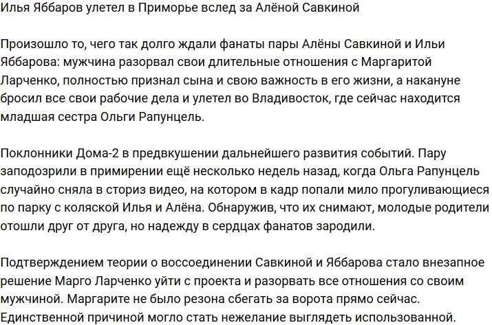 Илья Яббаров отправился в Приморье вслед за Алёной Савкиной?