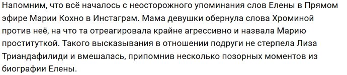 Елена Хромина хочет наказать рублём Лизу Триандафилиди